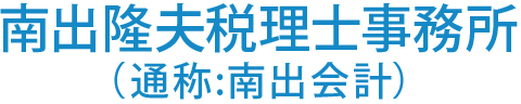 南出隆夫税理士事務所(通称:南出会計)